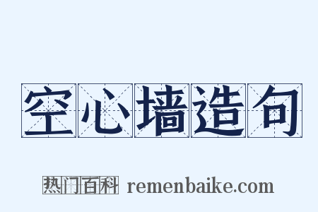 空心墙造句是什么意思的图片